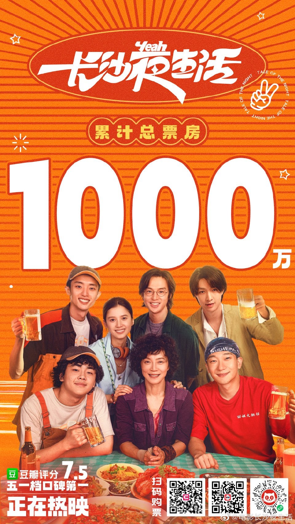 'Tale of the Night' featuring Lay has reached 10,000,000 box office